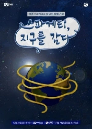 스파게티, 지구를 감다